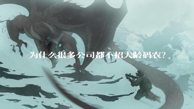 为什么很多公司都不招大龄码农？