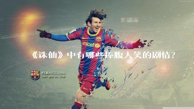 《诛仙》中有哪些捧腹大笑的剧情？