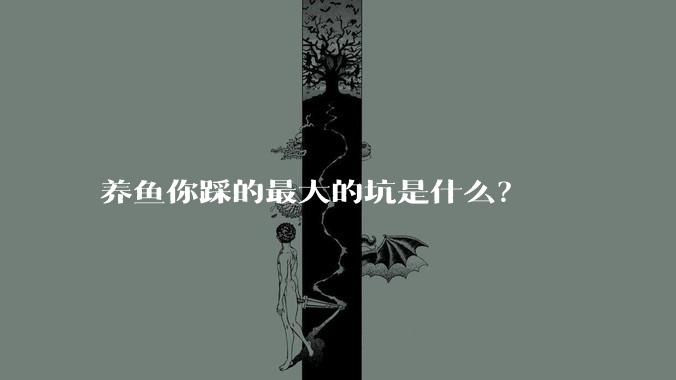 养鱼你踩的最大的坑是什么？