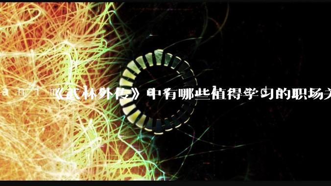 《武林外传》中有哪些值得学习的职场关系？