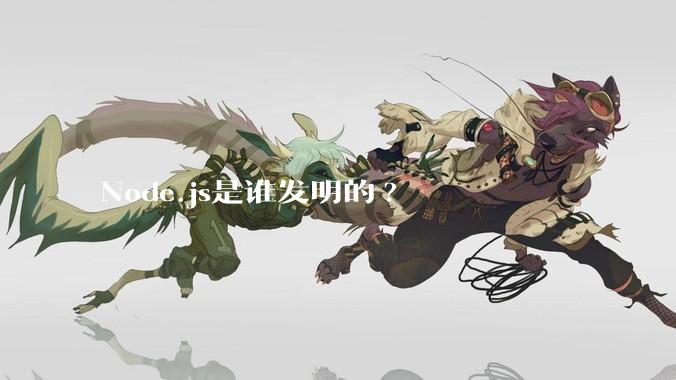 Node.js是谁发明的?