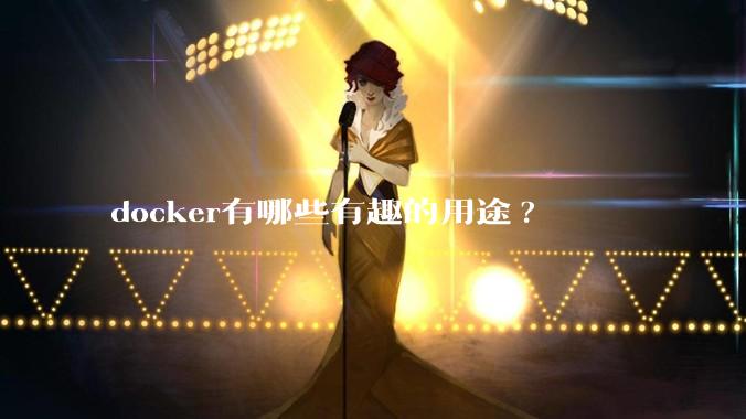 docker有哪些有趣的用途?