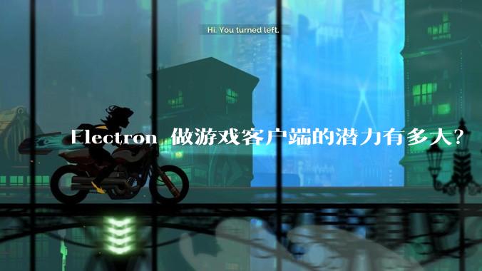 Electron 做游戏客户端的潜力有多大？