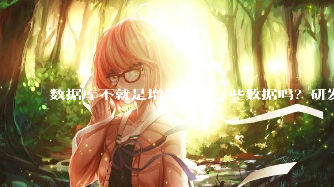 数据库不就是增删改查一些数据吗？研发一个数据库到底难在哪了？
