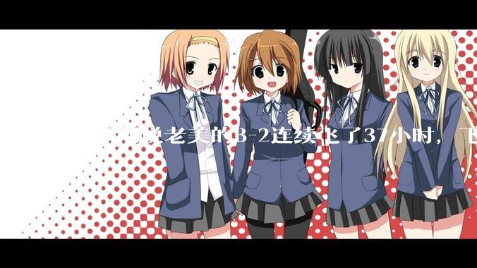 看新闻说老美的B-2连续飞了37小时，飞行员的吃喝拉撒怎么解决?