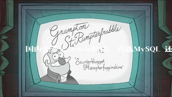 国内企业去Oracle的话，首选MySQL 还是PostgreSQL？