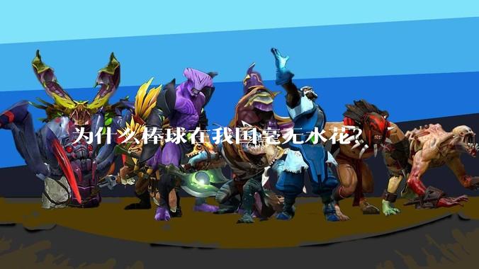为什么棒球在我国毫无水花？