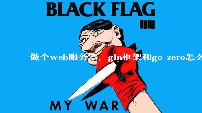 做个web服务器，gin框架和go-zero怎么选？