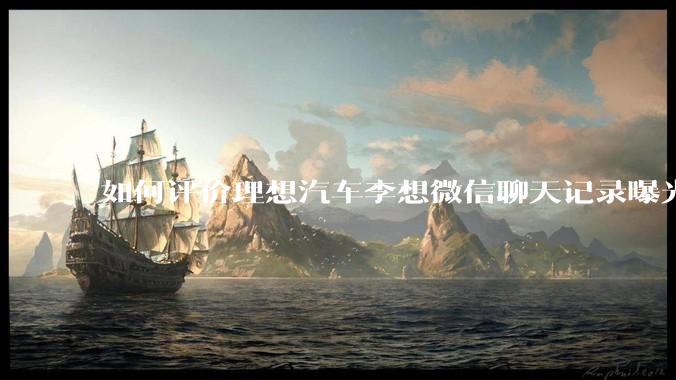 如何评价理想汽车李想微信聊天记录曝光，并称「特斯拉以一种最初级的办法赢了所有对手」？