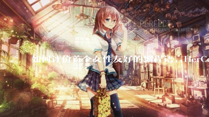 如何评价首个女性友好的编程语言HerCode?