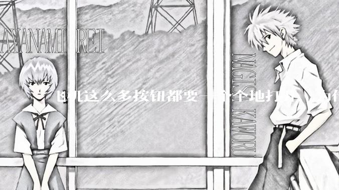 飞机这么多按钮都要一个个地打开，为什么不能一键启动？