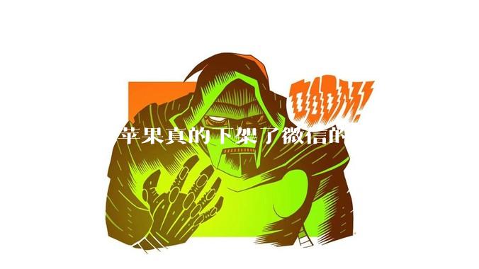 如果苹果真的下架了微信的话，会发生什么？