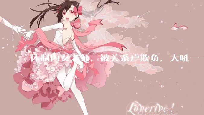 体制内女老师，被关系户欺负，大吼——"不干就给老子滚"，我该怎么办？