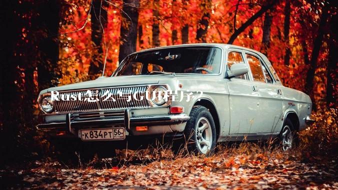 Rust怎么写GUI程序？