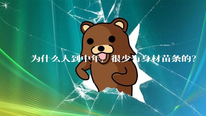 为什么人到中年，很少有身材苗条的？