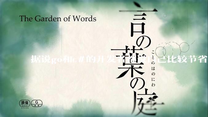 据说go和c#的开发者都说自己比较节省内存，你们认为呢？