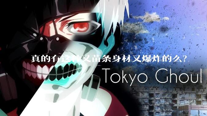 真的有这种又苗条身材又爆炸的么？