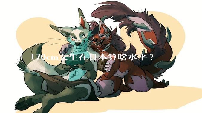 170cm女生在日本算啥水平?