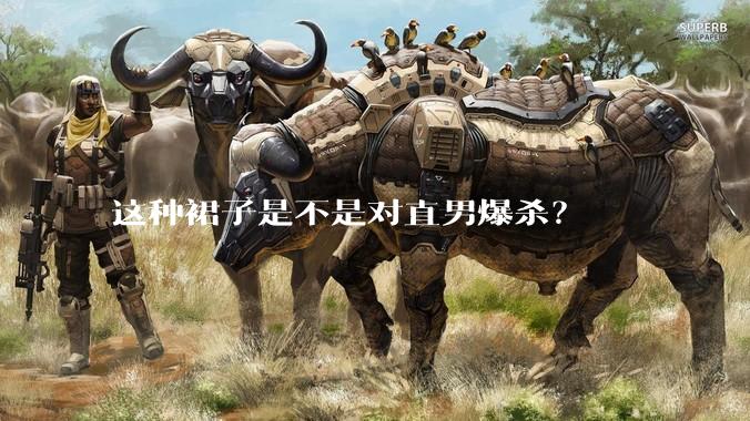 这种裙子是不是对直男爆杀？