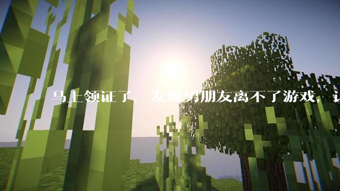马上领证了，发现男朋友离不了游戏，让他少打游戏他会非常生气，正常吗？